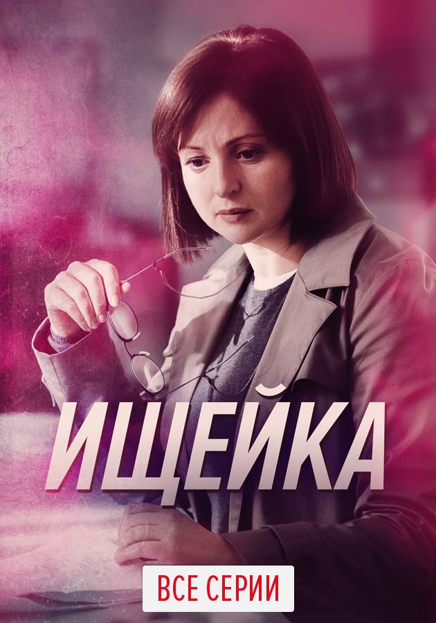 Ищейка 8 сериал