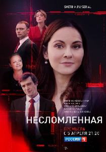 Несломленная (сериал 2021)