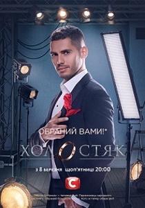 TV-Шоу Холостяк (Украина)