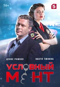 Условный мент 6 сериал