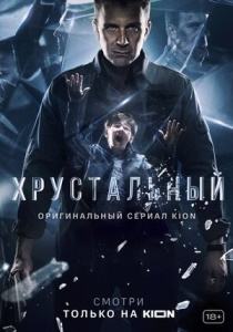 Хрустальный сериал (все серии)