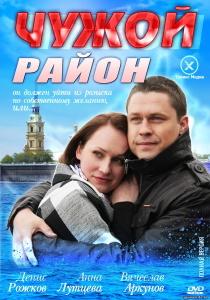 Чужой район 4 сериал