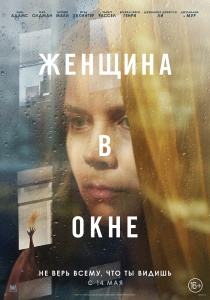 Женщина в окне (фильм 2021)