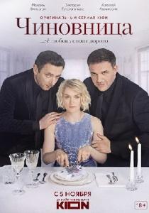 Чиновница сериал (2021) все серии