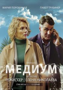 Анна Медиум 4 сериал