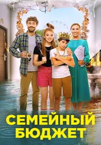 Семейный бюджет (фильм 2021)