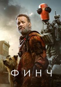 Финч (фильм 2021)