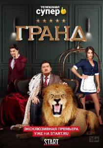 Гранд сериал (2018)