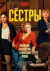 Сестры сериал (2021)