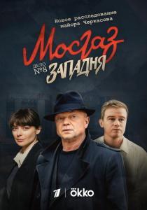 Мосгаз 8. Западня