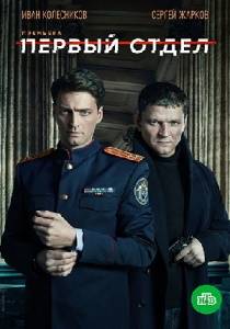 Первый отдел сериал