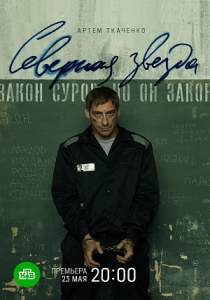 Северная звезда (2022) сериал