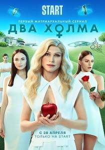 Два холма (сериал 2022)