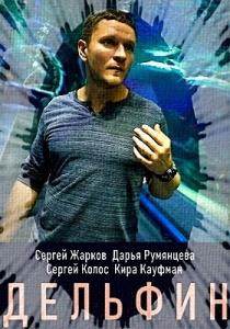 Дельфин 2 сериал
