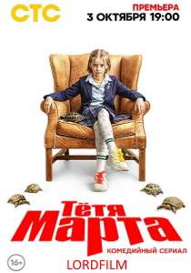 Тётя Марта (сериал 2022)