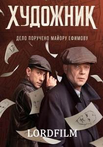 Художник сериал (2022)