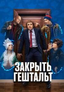 Закрыть гештальт (сериал 2022)