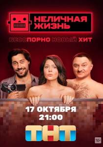 Неличная жизнь (сериал 2022)