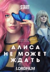 Алиса не может ждать (сериал 2022)