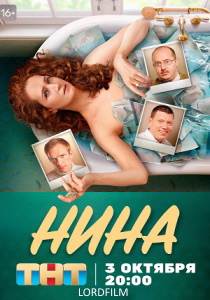 Нина (сериал 2022)