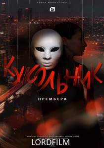 Кукольник (сериал 2022)