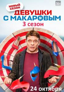 Девушки с Макаровым 5