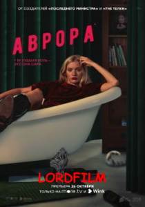 Аврора (сериал 2022)