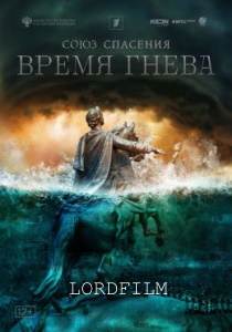 Союз спасения. Время гнева (2022)