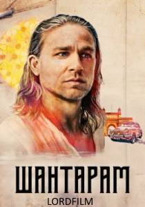 Шантарам (сериал 2022)