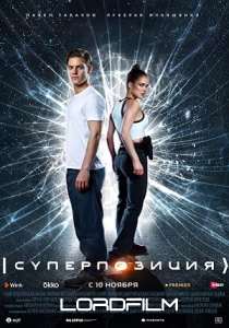 Суперпозиция (сериал 2022)