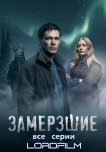 Сериал Замерзшие (2022)