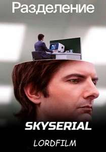 Разделение 2 сериал 2022