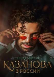 Казанова в России (сериал 2022)