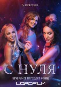 С нуля (сериал 2022)