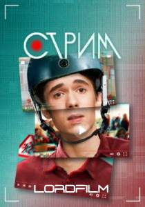 Стрим (сериал 2022)