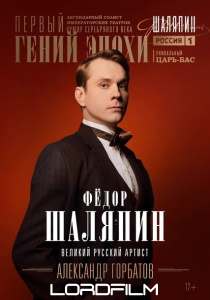 Шаляпин (сериал 2023)