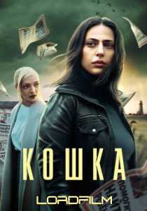 Кошка (сериал 2023)