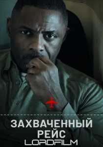 Захваченный рейс (сериал 2023)