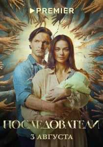 Последователи (сериал 2023)