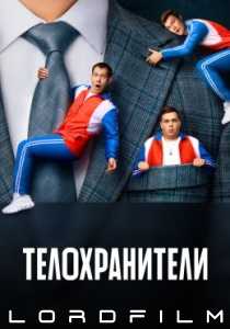Телохранители (сериал 2023)