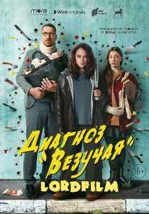 Диагноз «Везучая» (сериал 2023)
