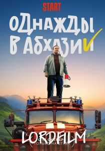 Однажды в Абхазии (сериал 2023)