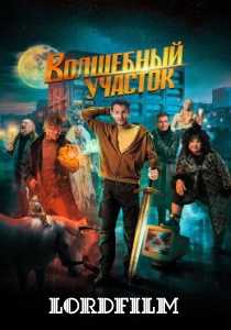 Волшебный участок (сериал 2023)