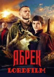 Абрек (сериал 2023)