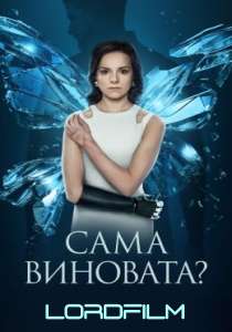 Сама виновата (сериал 2023)