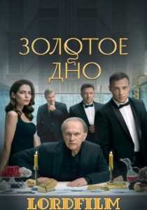Золотое дно (сериал 2024)