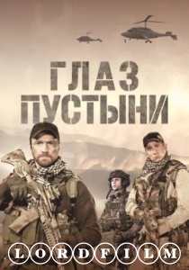Глаз пустыни (сериал 2024)