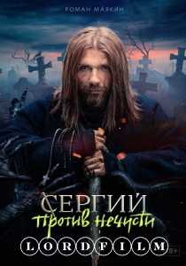 Сергий против нечисти (сериал 2022)