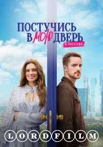 Постучись в мою дверь в Москве (2024)