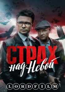 Страх над Невой (сериал 2024)